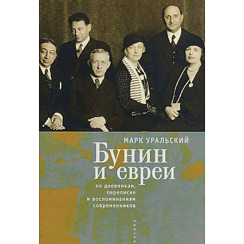 Бунин и евреи. По дневникам, переписке и воспоминаниям современников