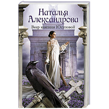 Веер княгини Юсуповой