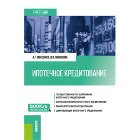 Финансовый менеджмент, книга Ипотечное кредитование. Учебник купить по скидке