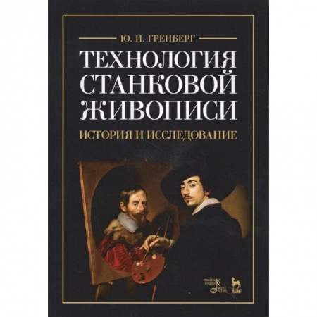 Рисование, живопись, книга Технология станковой живописи. История и исследование. Учебное пособие купить по скидке