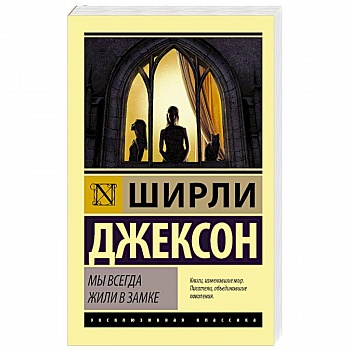 Мы всегда жили в замке Мы всегда жили в замке