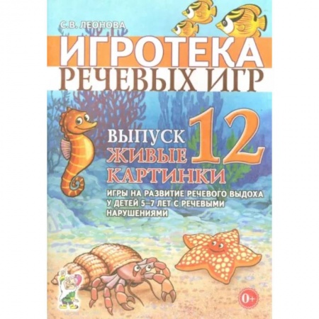 Логопедия, книга Игротека речевых игр. Выпуск 12. Живые картинки. Игры на развитие речевого выдоха у детей 5-7 лет купить по скидке