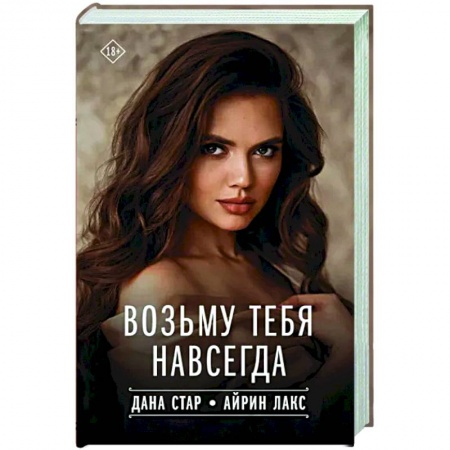 Отечественный любовный роман, книга Возьму тебя навсегда купить по скидке