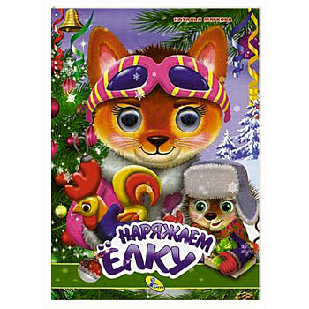 Наряжаем елку