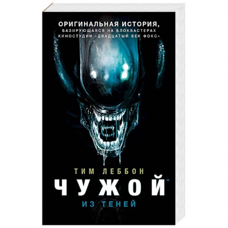 Боевая фантастика, книга Чужой. Из теней купить по скидке