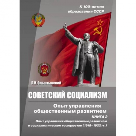 Обществознание, книга Советский социализм. Опыт управления общественным развитием. Книга 2 купить по скидке