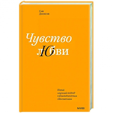Психология, книга Чувство любви. Новый научный подход к романтическим отношениям купить по скидке