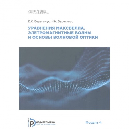 Энергетика. Электротехника, книга Уравнения Максвелла, электромагнитные волны о основы волновой оптики купить по скидке