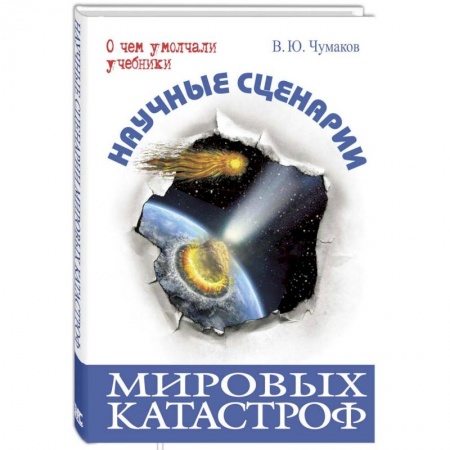 Скандалы. Сенсации. Катастрофы, книга Научные сценарии мировых катастроф купить по скидке