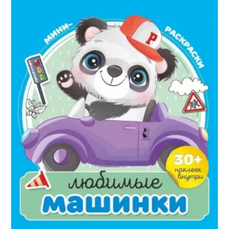 Раскраски на любой вкус, книга Любимые машинки купить по скидке