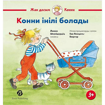 Конни iнiлi болады. На казхском языке