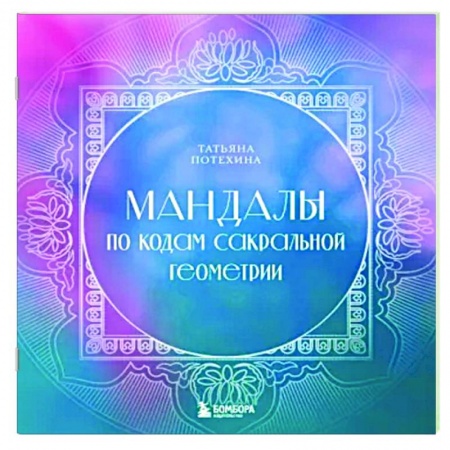 Другие духовные практики, книга Мандалы по кодам Сакральной Геометрии купить по скидке