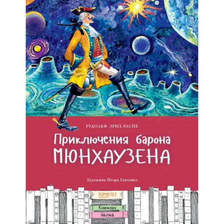 Сказки зарубежных писателей, книга Приключения Барона Мюнхаузена купить по скидке