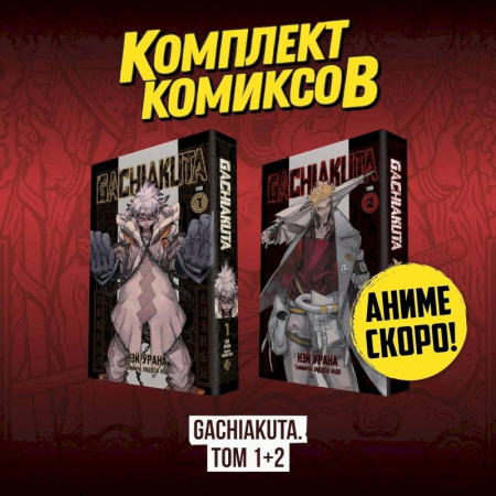 Комиксы. Манга. Фэнтези, книга Комплект манги 'Gachiakuta. Крутые отбросы. Том 1 - Том 2' купить по скидке