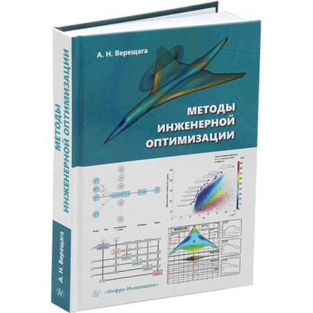 Энергетика. Электротехника, книга Методы инженерной оптимизации. Учебник купить по скидке