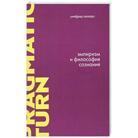 Избранные философские труды и речи, книга Эмпиризм и философия сознания купить по скидке