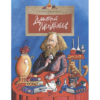 Дмитрий Менделеев Дмитрий Менделеев