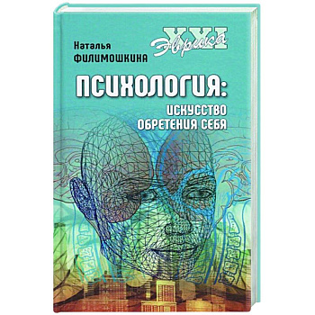 Психология. Искусство обретения себя