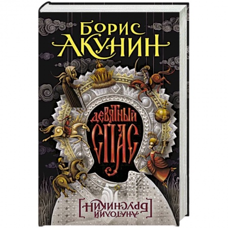Исторический роман, книга Девятный Спас купить по скидке
