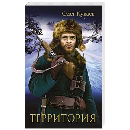 Русская классика, книга Территория купить по скидке