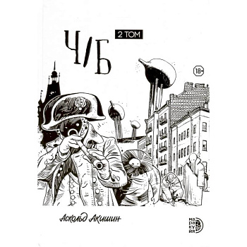 Ч/Б. Том 2