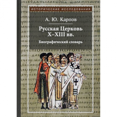 История церкви. Вселенские соборы, книга Русская Церковь Х-ХIII вв. Биографический словарь купить по скидке