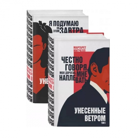 Зарубежная классика, книга Унесенные ветром (комплект из 2 книг) купить по скидке