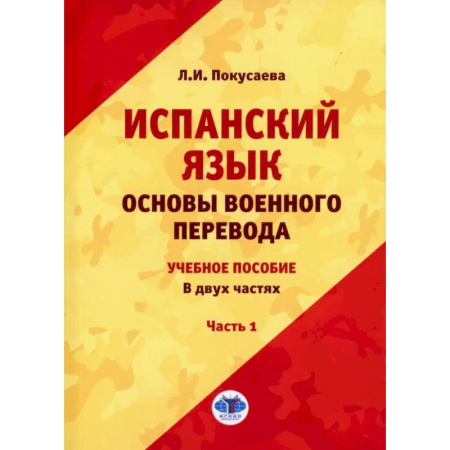 Учебники, самоучители, пособия, книга Испанский язык. Основы военного перевода: Учебное пособие. В 2 частях. Часть 1 купить по скидке