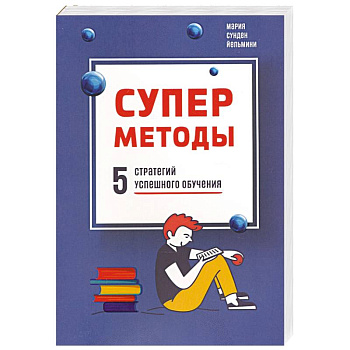 Суперметоды: 5 стратегий успешного обучения Суперметоды: 5 стратегий успешного обучения