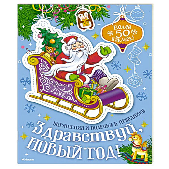 Здравствуй, Новый год! Здравствуй, Новый год!