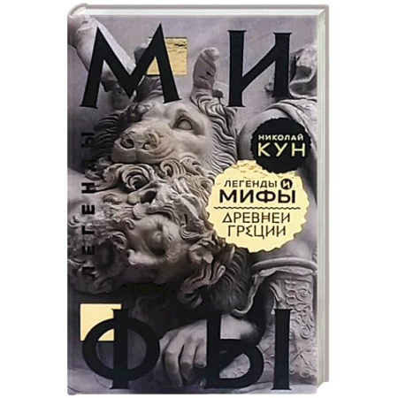 Фольклор. Эпос. Мифы, книга Легенды и мифы Древней Греции купить по скидке
