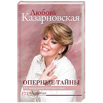 Оперные тайны