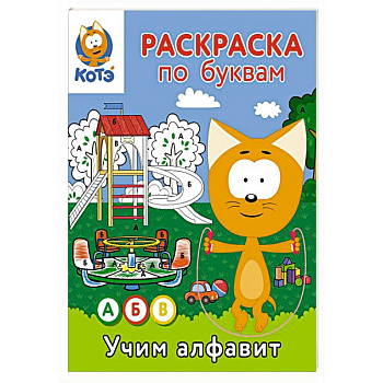 Раскраска по буквам. Учим алфавит с Котёнком Котэ