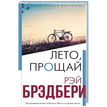 Зарубежная классика, книга Лето, прощай купить по скидке