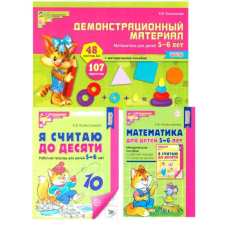 Обучение счету. Математика, книга Математические ступеньки 5-6 лет №1. Комплект из 3-х книг купить по скидке