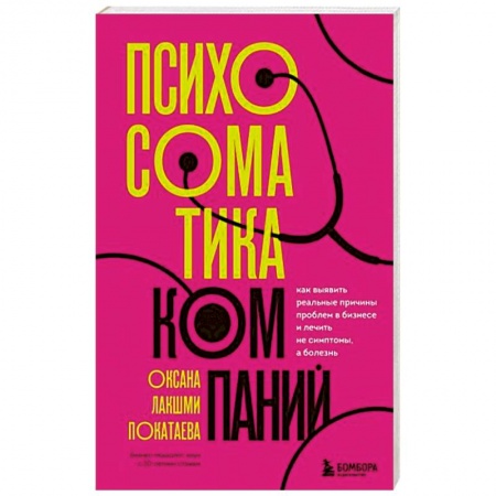 Психология, книга Психосоматика компаний. Как выявить реальные причины проблем в бизнесе и лечить не симптомы, а болезнь купить по скидке