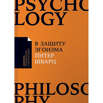 В защиту эгоизма. Почему не стоит жертвовать собой ради других