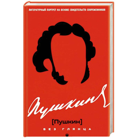 Литература, книга Пушкин без глянца купить по скидке