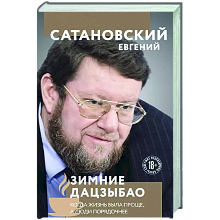 Эссе, письма, очерки, книга Зимние дацзыбао купить по скидке