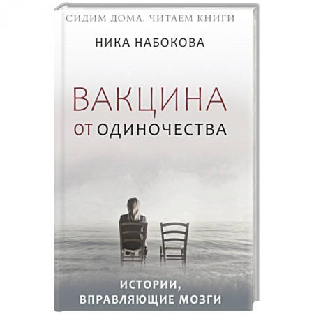 Психология личности, книга Вакцина от одиночества. Истории, вправляющие мозги купить по скидке