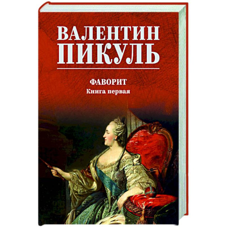 Русская классика, книга Фаворит. Книга первая купить по скидке