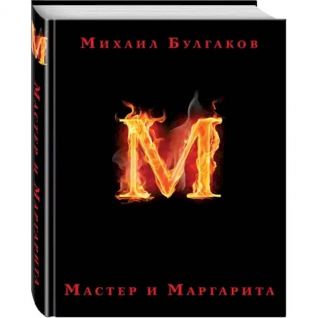Русская классика, книга Мастер и Маргарита купить по скидке