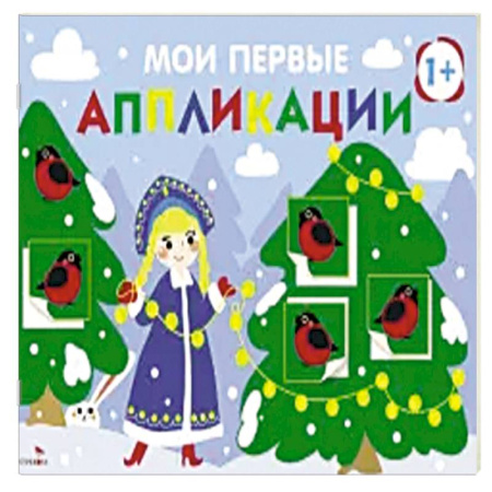 Аппликации и лепка, книга Мои первые аппликации 1+ Вып. 21 Снегири на ёлках купить по скидке