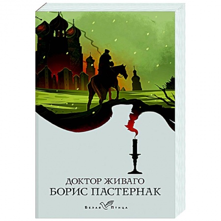 Русская классика, книга Доктор Живаго купить по скидке