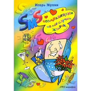 SMS поздравлялки на все случаи жизни