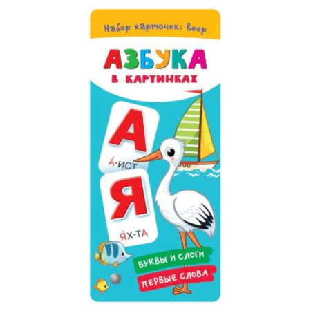 Азбука. Букварь, книга Азбука в картинках купить по скидке