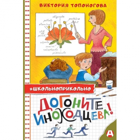 Отечественная литература для детей, книга Догоните Иноходцева! купить по скидке