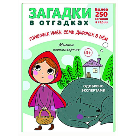 Загадки. Скороговорки. Считалки, книга Загадки в отгадках. Горшочек умен, семь дырочек в нем купить по скидке