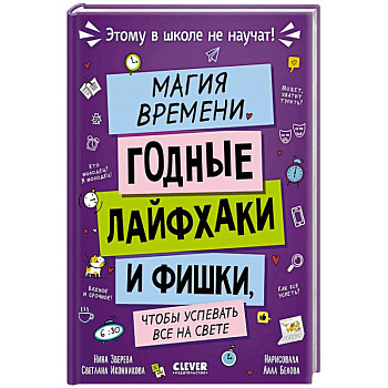 Магия времени. Годные лайфхаки и фишки, чтобы успевать все на свете Магия времени. Годные лайфхаки и фишки, чтобы успевать все на свете