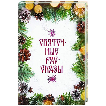 Святочные рассказы: сборник